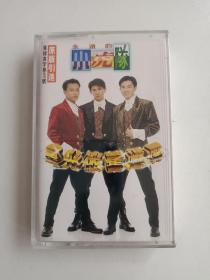 老磁带《星光依旧灿烂》（永远的小虎队），上海音像公司