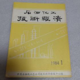 石油化工技术经济 创刊号