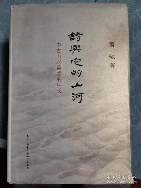 诗与它的山河：中古山水美感的生长