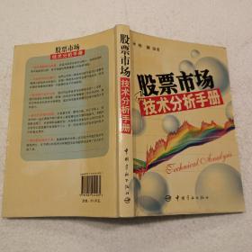 股票市场技术分析手册（32开）平装本