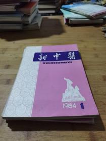 新中医1984 1-12