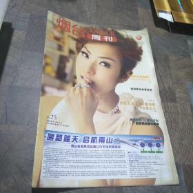 烟台周刊2012年第25期，郑秀文