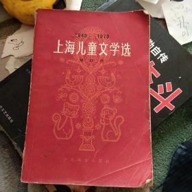 上海儿童文学选，第四卷