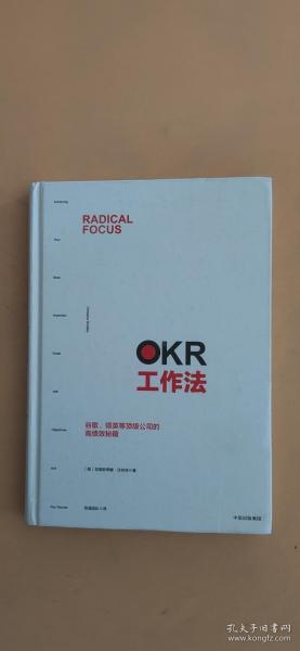 OKR工作法：谷歌、领英等顶级公司的高绩效秘籍 