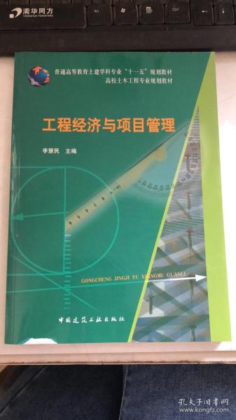 普通高等教育土建学科专业“十一五”规划教材：工程经济与项目管理