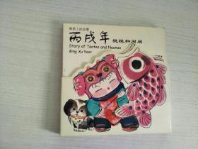 邮票上的故事 - 丙戌年 桃桃和闹闹
