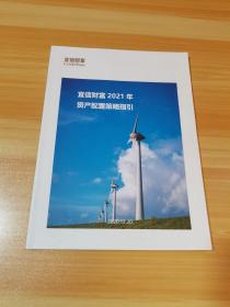 宜信财富2021年资产配置策略指引