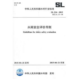 水闸安全评价导则 SL 214-2015 替代SL 214-98 （中华人民共和国水利行业标准）