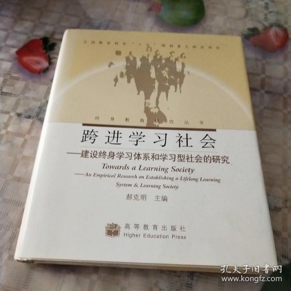 跨进学习社会:建设终身学习体系和学习型社会的研究:an empirical research on establishing a lifelong learning system  learning society