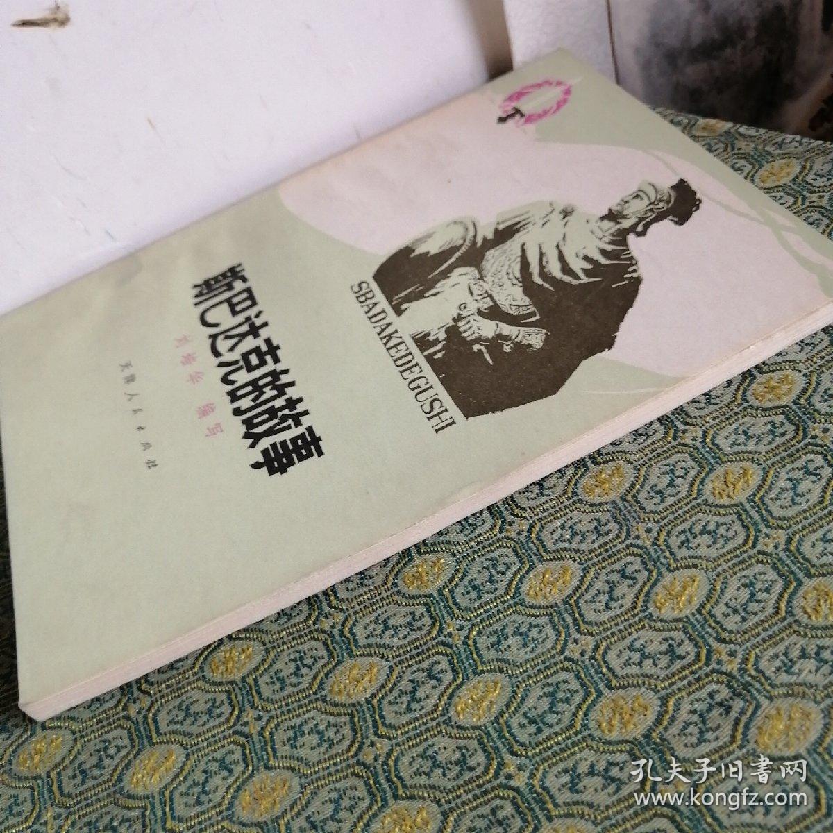 斯巴达克的故事