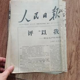 人民日报  1967年（共17张合售）  单张两版