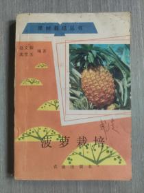 果树栽培丛书：菠萝栽培（作者签赠本）