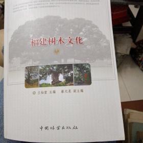 福建树木文化-福建森林文化丛书(库存书)