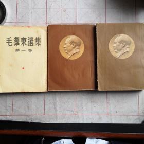毛泽东选集第一：二：三卷（五二年版合售）