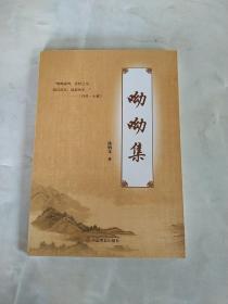 呦呦集