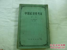 中国经济史著名学者，文学博士，被誉为日本研究中国经济史的第一人加藤繁——中国经济史考证—第二卷—【日】加藤繁—— 商务印书馆1959版