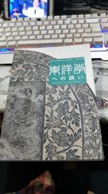 东洋学への诱い（详见图）