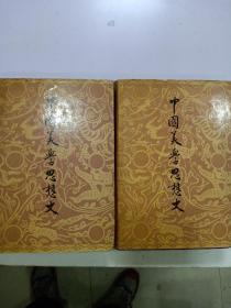 《中国美学思想史》2册二三卷 敏泽签名本