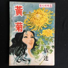 环球文艺《黄菊》依达 第222期