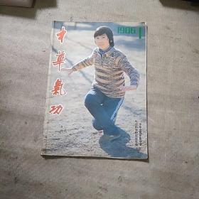 中华气功 1986年第1期