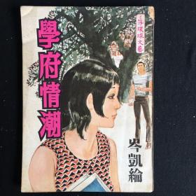 环球文艺《学府情潮》岑凯伦 第227期