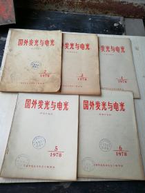 国外发光与电光1978年2.3.4.5.6.(双月刊)