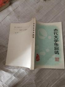 古代文学作品选 下册