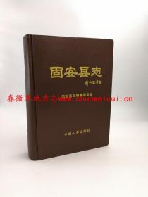 固安县志 中国人事出版社 1998版 正版 现货