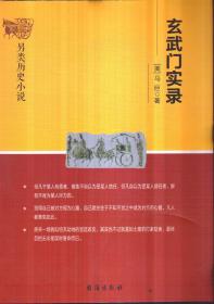 另类历史小说 玄武门实录