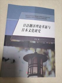 日语翻译理论革新与日本文化研究