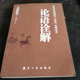 论语诠解：（具有时代精神的《论语》诠释读本）