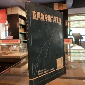 应用数学和力学汇刊 第二卷（1986.6-1987.7）