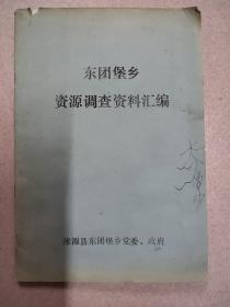 东团堡乡资源调查资料汇编