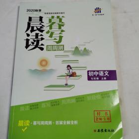 《2020年秋季晨读暮写周周册》（初中语文七年级上册 教师专用）