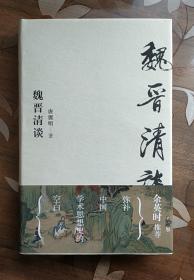魏晋清谈