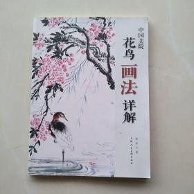 一版一印：中国美院花鸟画法详解