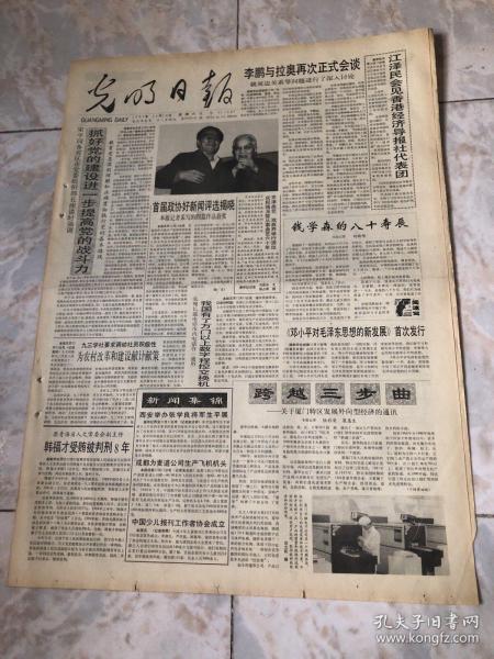 光明日报1991.12.14（1-8版）生日报老报纸旧报纸…会见香港经济导报社代表团。实现长途电话市内电话和一通用我国有了万门以上数字程控交换机。中国少儿报协工作者协会成立。邓小平对毛泽东思想的新发展首次发行。中意签署有关外交贸易和技术合作的五个文件。苏五个共和国领导人发表声明准备加入独立国家联合体。朝鲜北南高级会谈取得突破性进展双方签署和解协议书