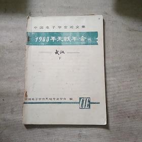 1983年天线年会武汉下【油印本】