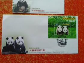 可爱动物邮票：大猫熊首日封1组2枚+小型张1张【大猫熊团团、圆圆正式公开亮相首日】
