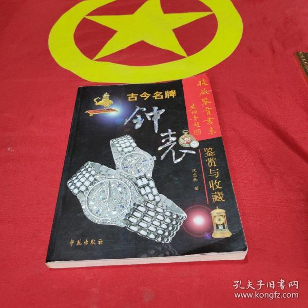 古今名牌钟表鉴赏与收藏
