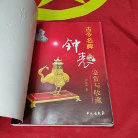古今名牌钟表鉴赏与收藏