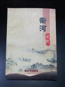 【孔网罕见！】《卫河记忆》【前有多幅彩图。全书分水卫牧野、名之由来、水之溯源、润泽牧野、水运流长、宁波安澜、益商兴工、文脉流韵、图览卫河（新乡市区段景观）九个版块详述卫河历史。】