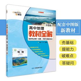 高中地理教材全解选择性必修3资源、环境与国家安全