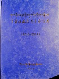 《雪域藏医药》（2013～2014）
合订本（藏文版）