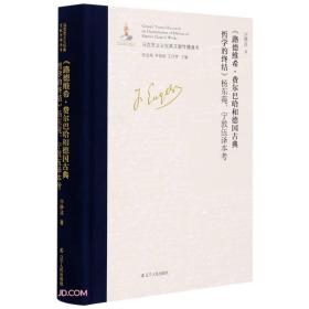 路德维希·费尔巴哈和德国古典哲学的终结杨东莼宁敦伍译本考(精)/马克思主义经典文献传播通考