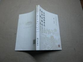 杭州佛教文献丛刊20 ：《圣因接待寺志·招贤寺略记·灵峰志》  库存品