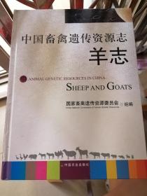 中国畜禽遗传资源志  羊志