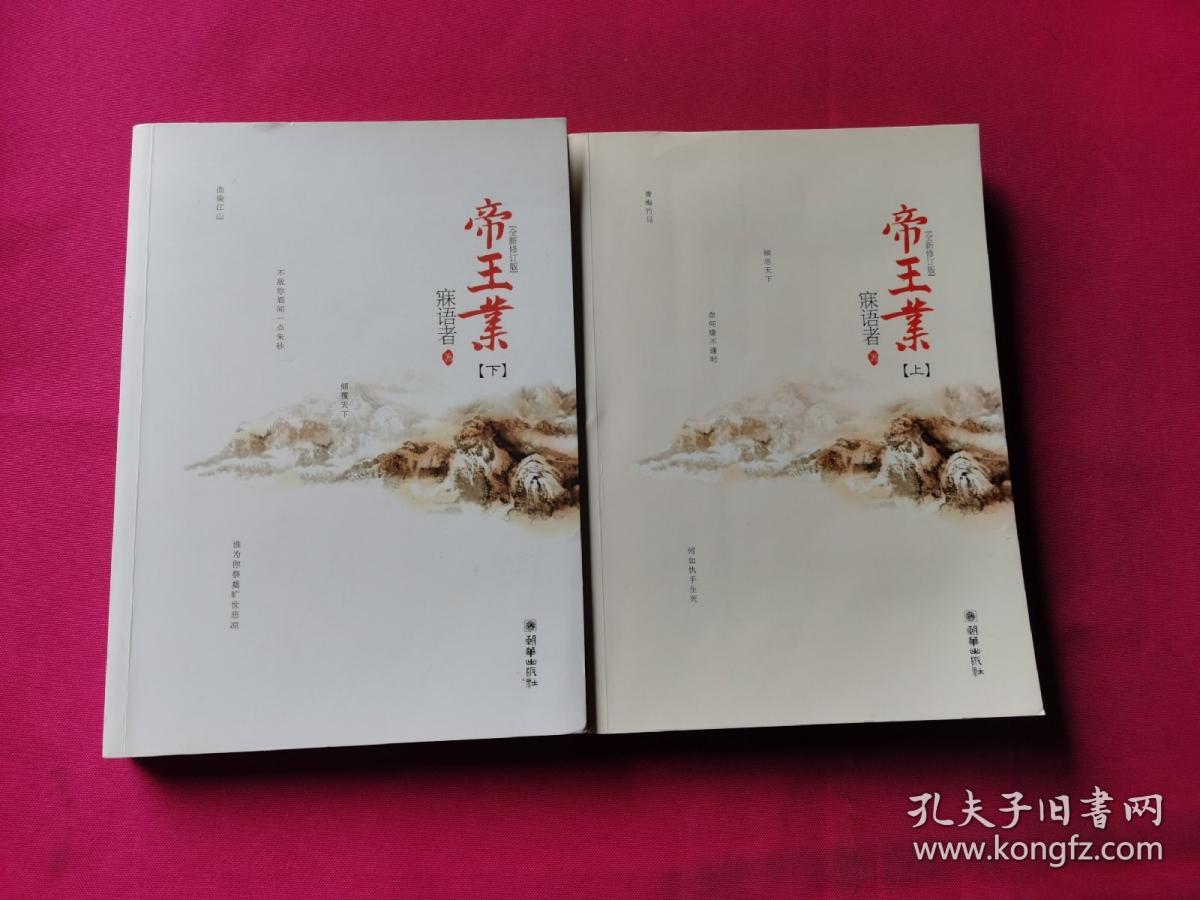 帝王业（辛夷坞、金子鼎力推荐!磅礴的女人史诗，人气作家寐语者畅销成名作，全文全新修订，绝版4周年完美典藏，全二册）