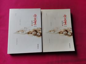 帝王业（辛夷坞、金子鼎力推荐!磅礴的女人史诗，人气作家寐语者畅销成名作，全文全新修订，绝版4周年完美典藏，全二册）
