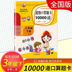 口算题卡三年级下册每天100题教材同步速算心算强化训练一日一练 两位数乘法 乘除混合运算 平方的换算 认识小数